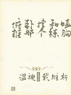 俯卧撑和哑铃卧推哪个练胸好封面