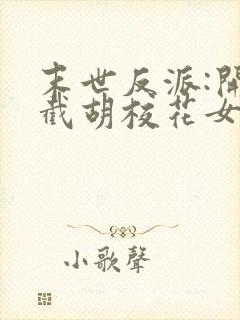 末世反派:开局截胡校花女主免费在线阅读