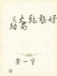 《大乾憨婿》大结局