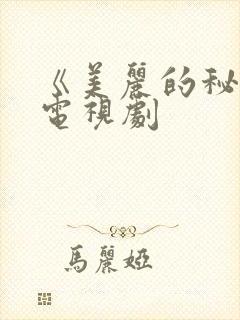 《美丽的秘密》电视剧