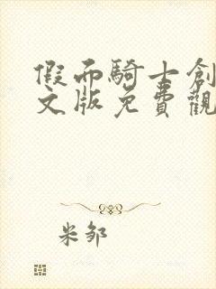 假面骑士创骑中文版免费观看全集