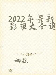 2022年最新影视大全追剧软件封面