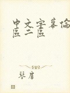 中文字幕伦理一区二区