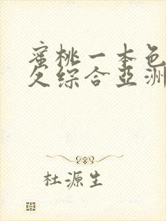 蜜桃一本色道久久综合亚洲精品冫