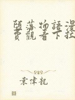 堕落物语漫画免费观看下拉式漫画封面