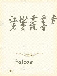 江树袁香秀短剧免费观看