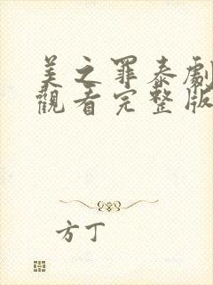 美之罪泰剧免费观看完整版