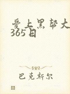 爱上黑帮大佬的365日
