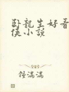 卧龙生好看的武侠小说