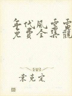 年代风云电视剧免费全集观看