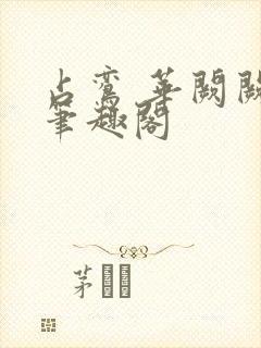 占鸾 华阙阙 笔趣阁