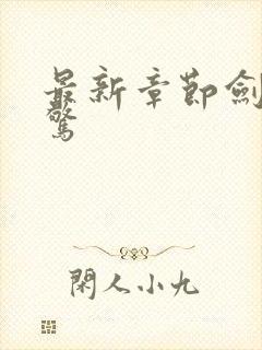 最新章节剑破仙惊