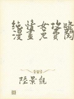 纯情女攻略计划漫画免费阅读