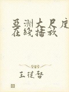 亚洲大尺度视频在线播放