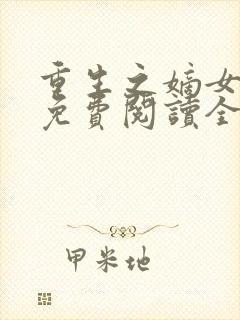 重生之嫡女在上免费阅读全文