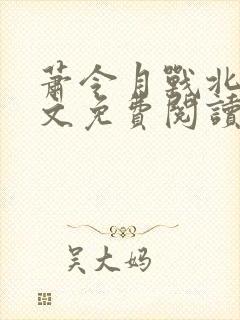 萧令月战北寒全文免费阅读