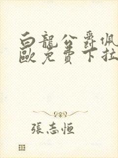 白龙公爵佩德莱欧免费下拉式奇漫屋