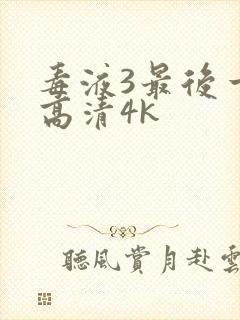 毒液3最后一舞高清4k