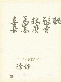 喜马拉雅听书时长怎么看