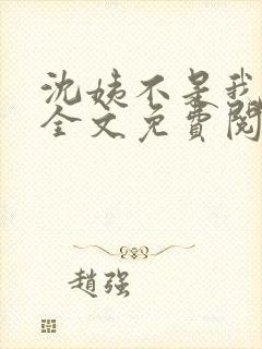 沈姨不是我亲姨全文免费阅读