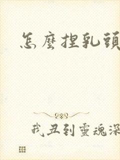 怎么捏乳头催生