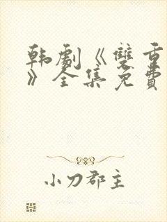 韩剧《双重曝光》全集免费观看