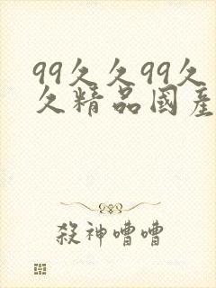 99久久99久久精品国产片果冰