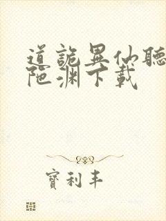 道诡异仙听书头陀渊下载