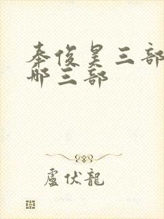 奉俊昊三部曲是哪三部