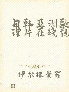 日韩亚洲欧美伦理片在线观看