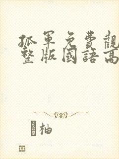 孤军免费观看完整版国语高清在线封面