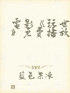 电影《玩世英雄》免费播放