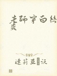 老师穿白丝让我爽