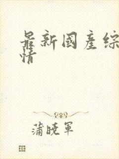 最新国产综合激情