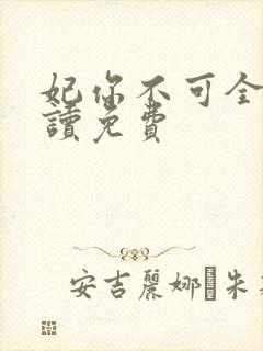 妃你不可全文阅读免费