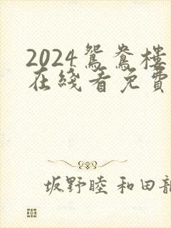 2024鸳鸯楼在线看免费高清电视剧封面