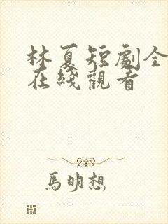 林夏短剧全部集在线观看封面