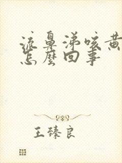 流鼻涕咳黄痰是怎么回事