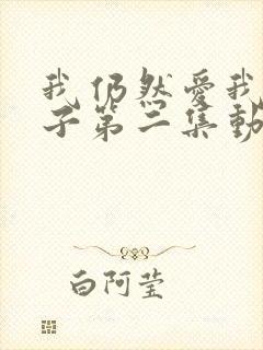 我仍然爱我的妻子第二集动漫在线观看