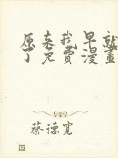 原来我早就无敌了免费漫画