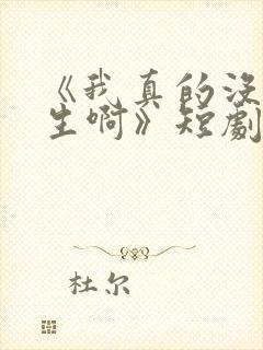 《我真的没想重生啊》短剧免费观看