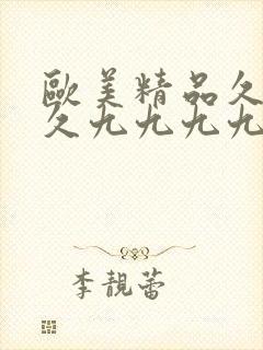 欧美精品久久久久九九九九九封面