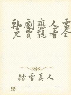 韩剧恋人电视剧免费观看全集高清