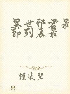 异世邪君最新章节列表最