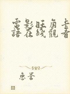 电影旺角卡门粤语在线观看高清免费封面