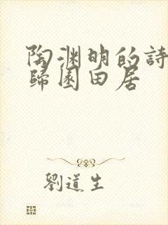 陶渊明的诗田园归园田居