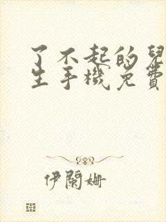 了不起的儿科医生手机免费观看