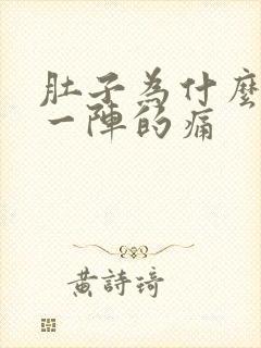 肚子为什么一阵一阵的痛