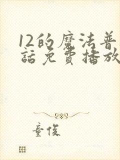 12的魔法普通话免费播放国语