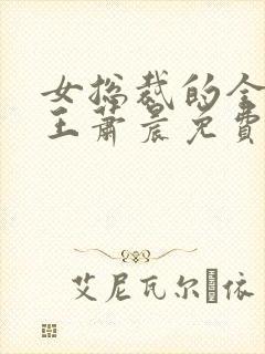 女总裁的全能兵王萧晨免费阅读小说